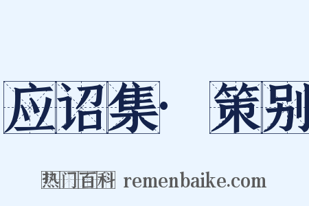 应诏集·策别是什么意思的图片